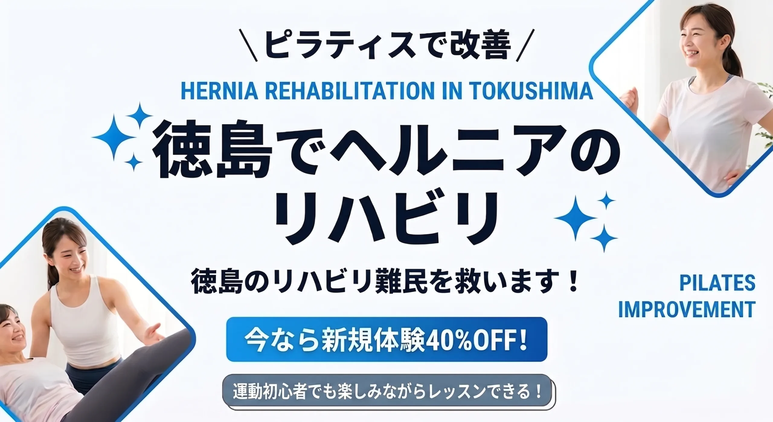 徳島でヘルニアのリハビリならピラティス｜理学療法士が解説