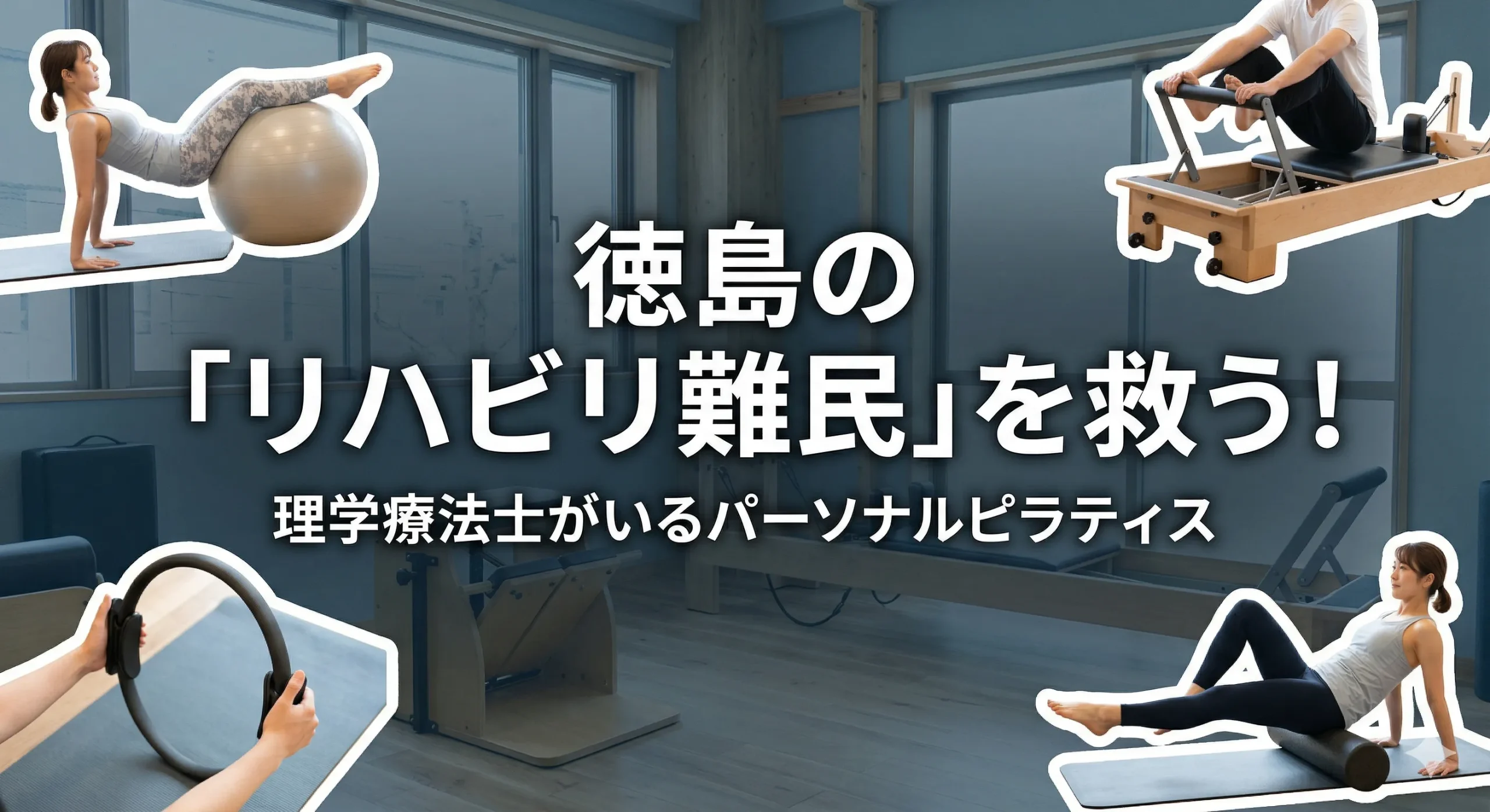 徳島の「リハビリ難民」を救う！理学療法士がいるパーソナルピラティスという選択肢