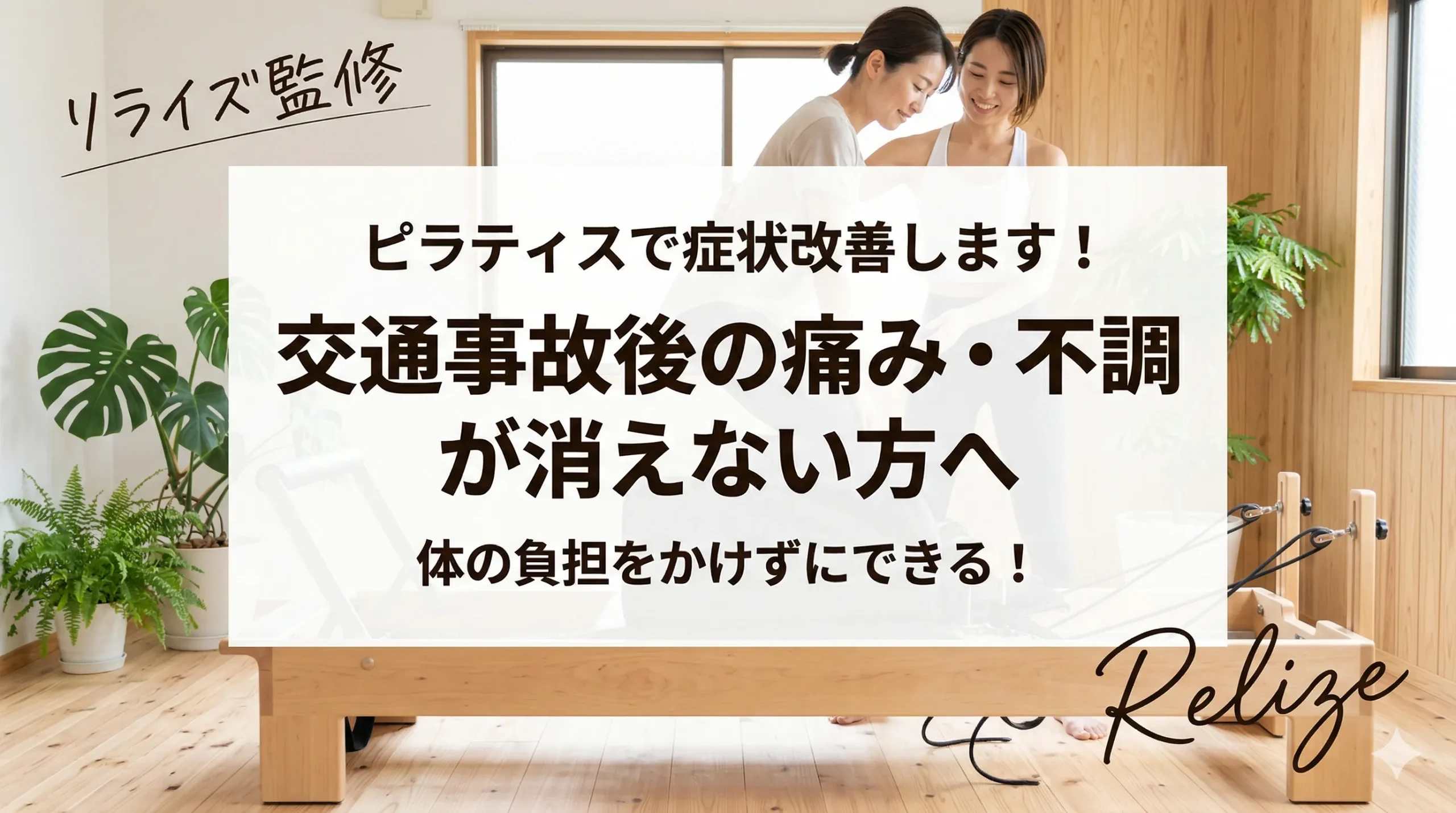 交通事故後の痛み・不調が消えない方へ|徳島のパーソナルピラティス
