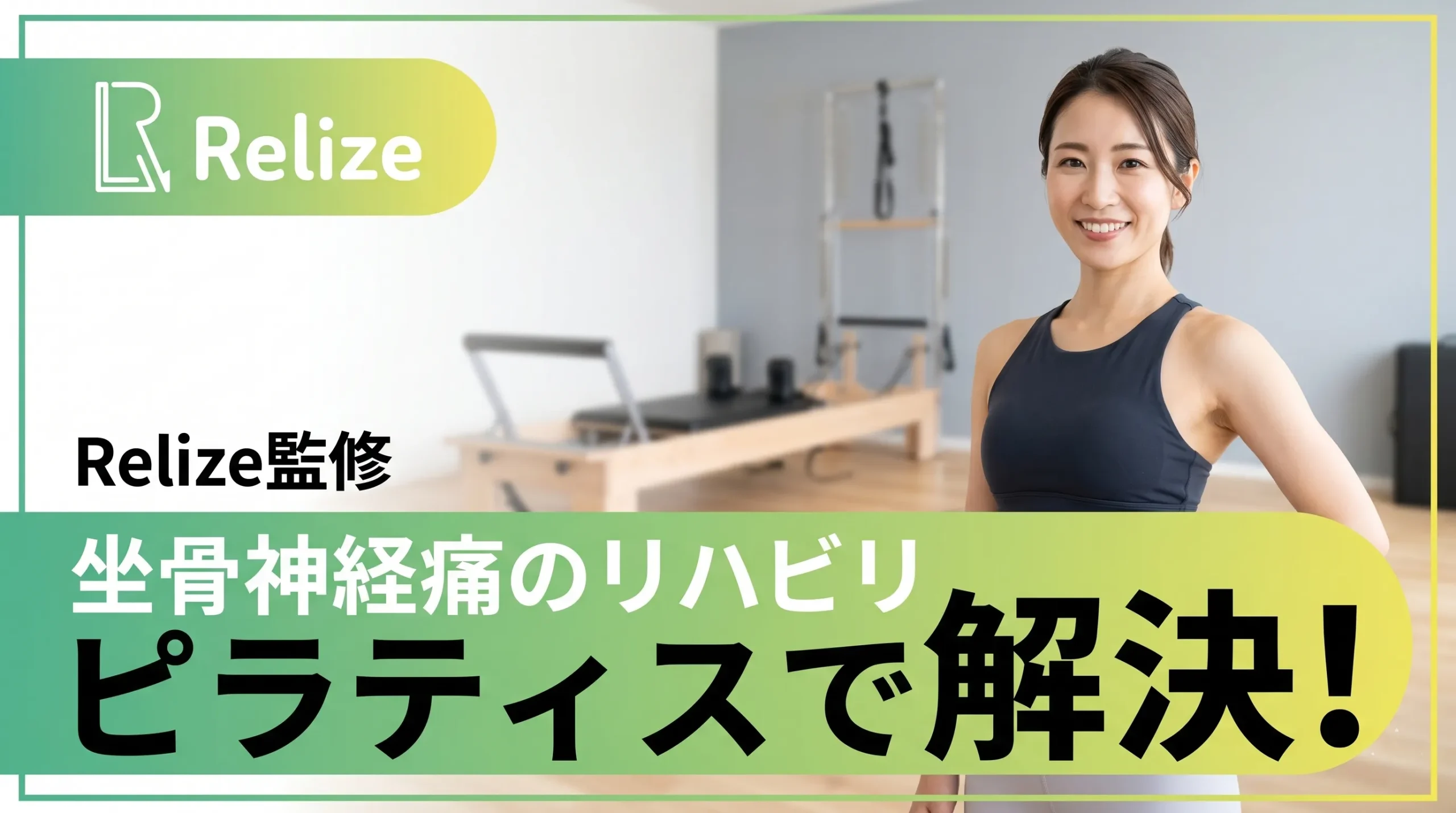 【徳島の理学療法士監修】坐骨神経痛のリハビリはピラティスで解決！