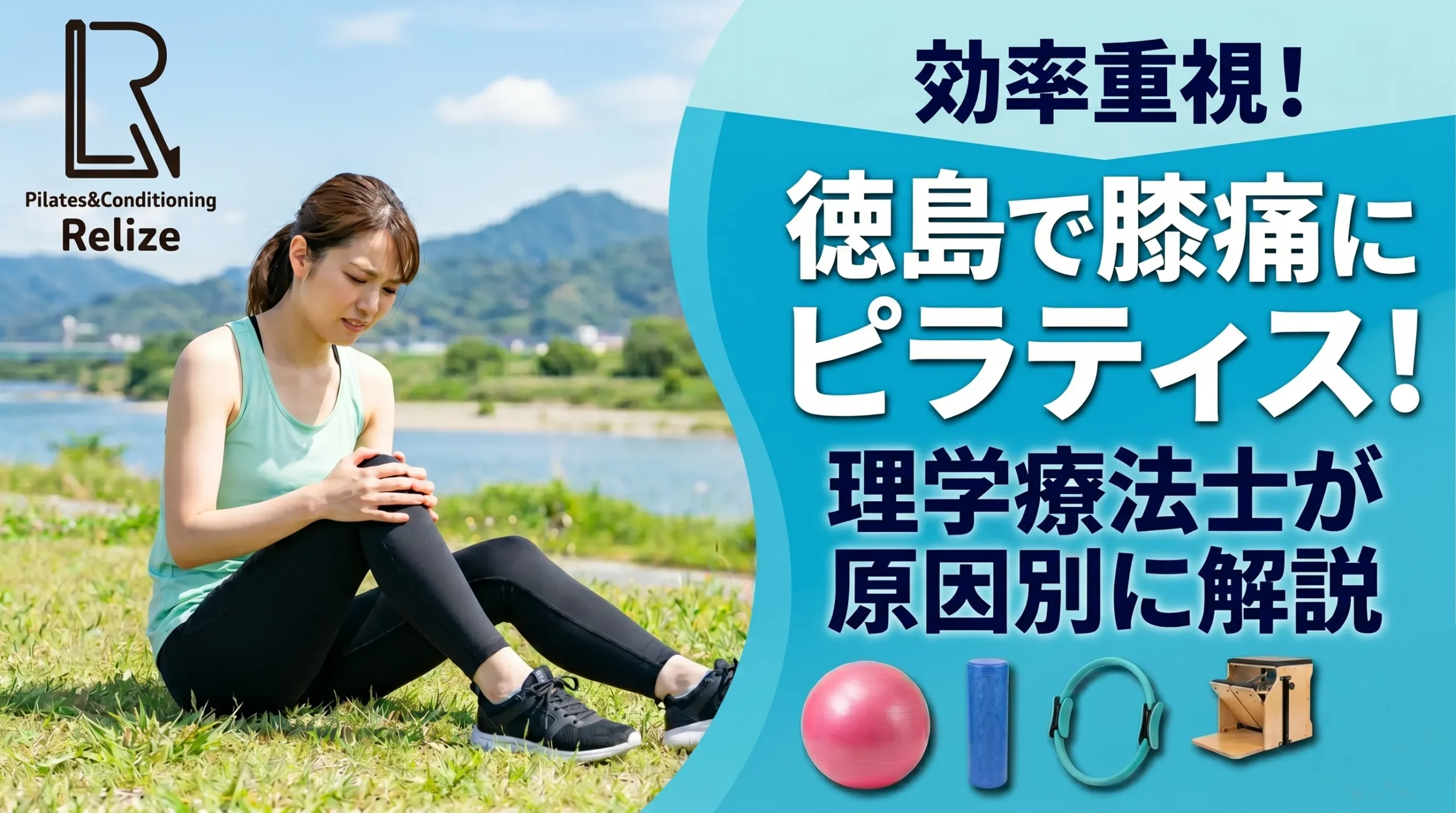 徳島で膝痛にピラティス｜理学療法士が原因別に解説する対処法