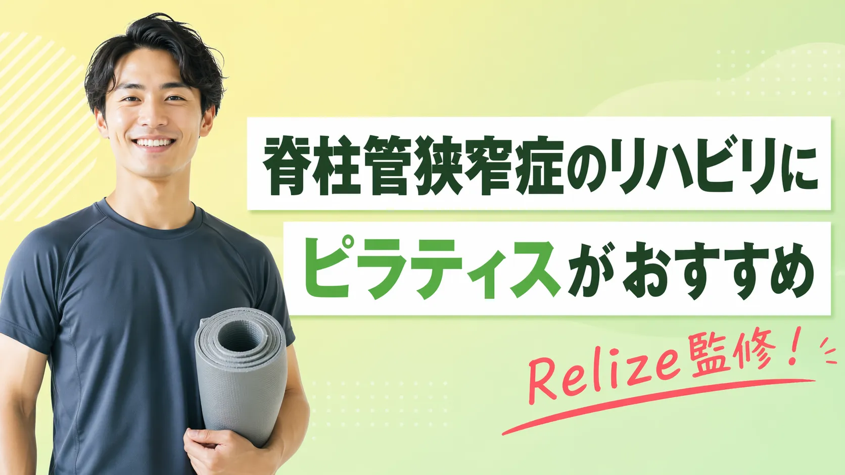 【2026年最新版】脊柱管狭窄症のリハビリにピラティスがおすすめされる理由を解説！