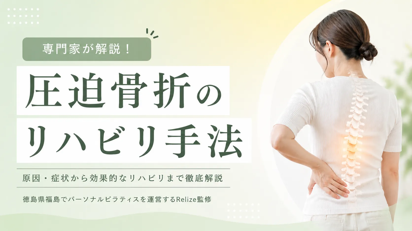 圧迫骨折のリハビリ手法について専門家が解説！【徳島県福島でパーソナルピラティス運営するRelize監修】