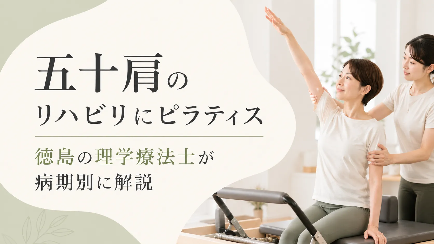 五十肩のリハビリにピラティス｜徳島の理学療法士が病期別に解説