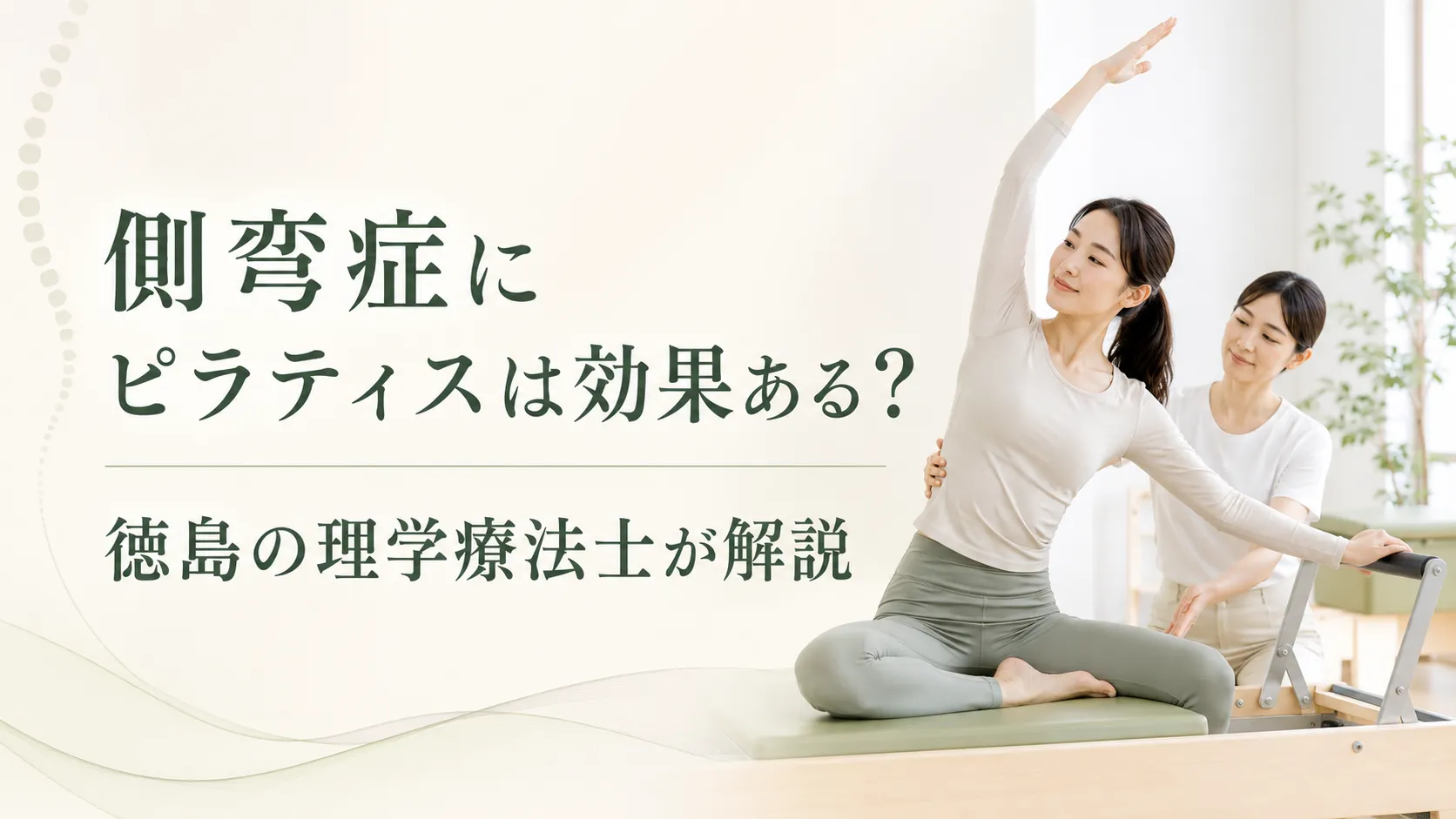 側弯症にピラティスは効果ある？徳島の理学療法士が解説