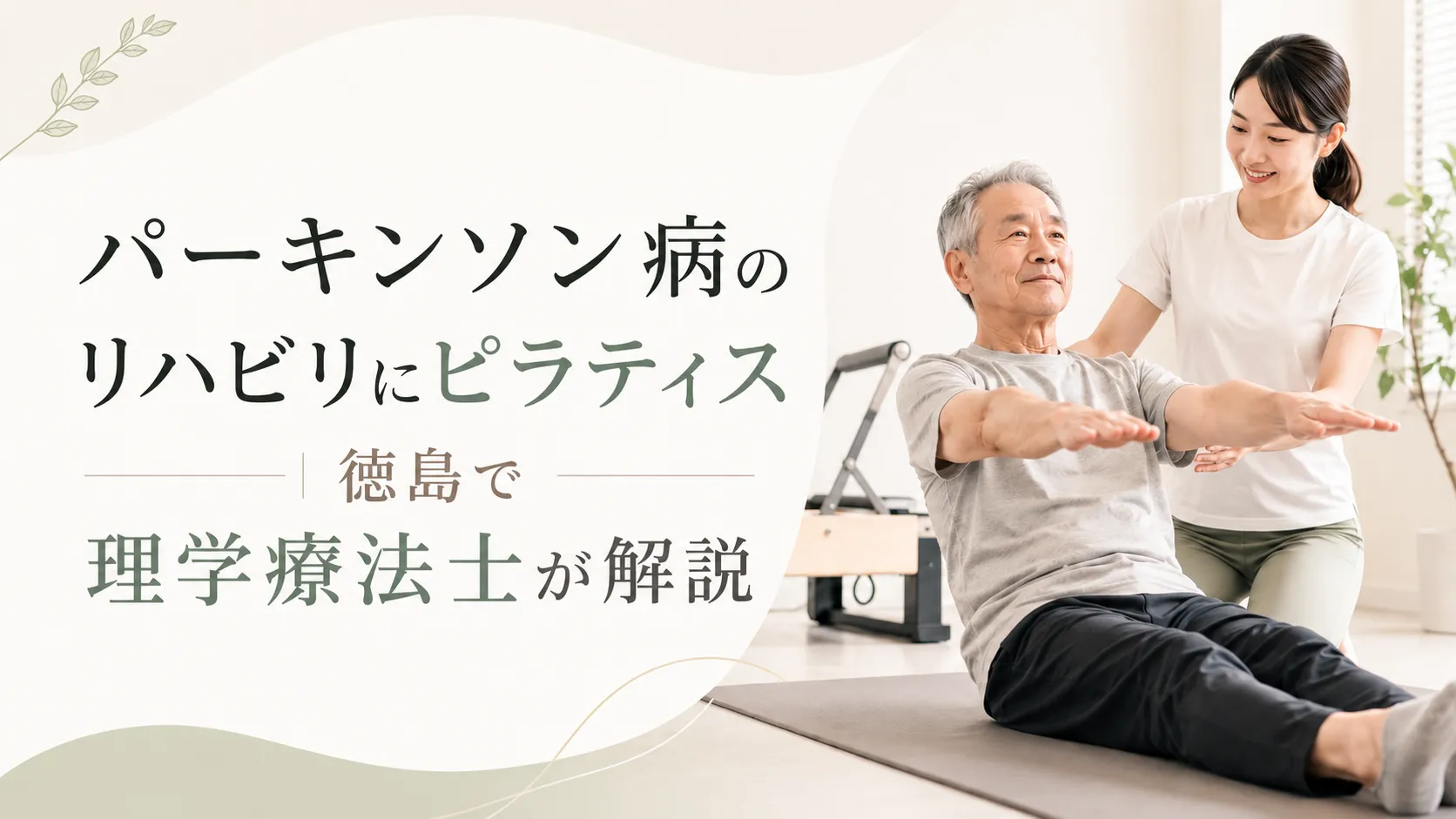 パーキンソン病のリハビリにピラティス|徳島で理学療法士が解説