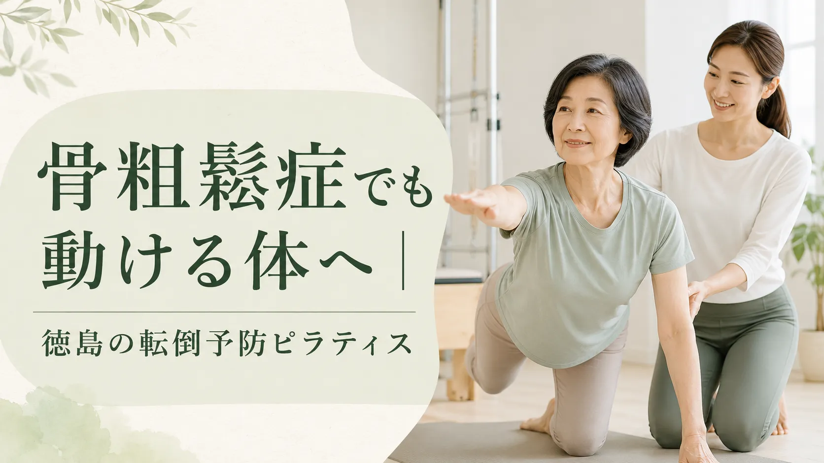骨粗鬆症でも動ける体へ|徳島の転倒予防ピラティス