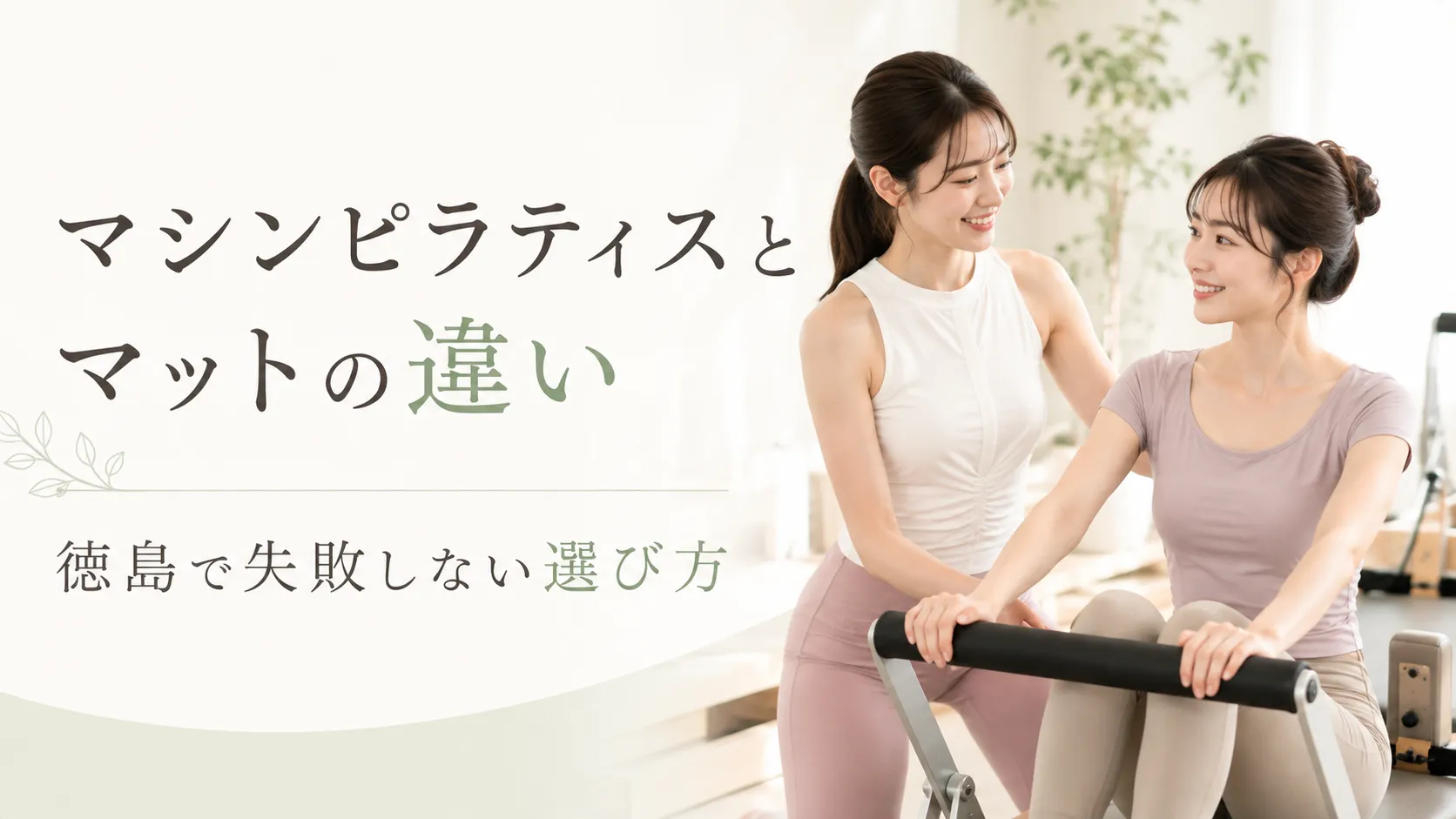 マシンピラティスとマットの違い