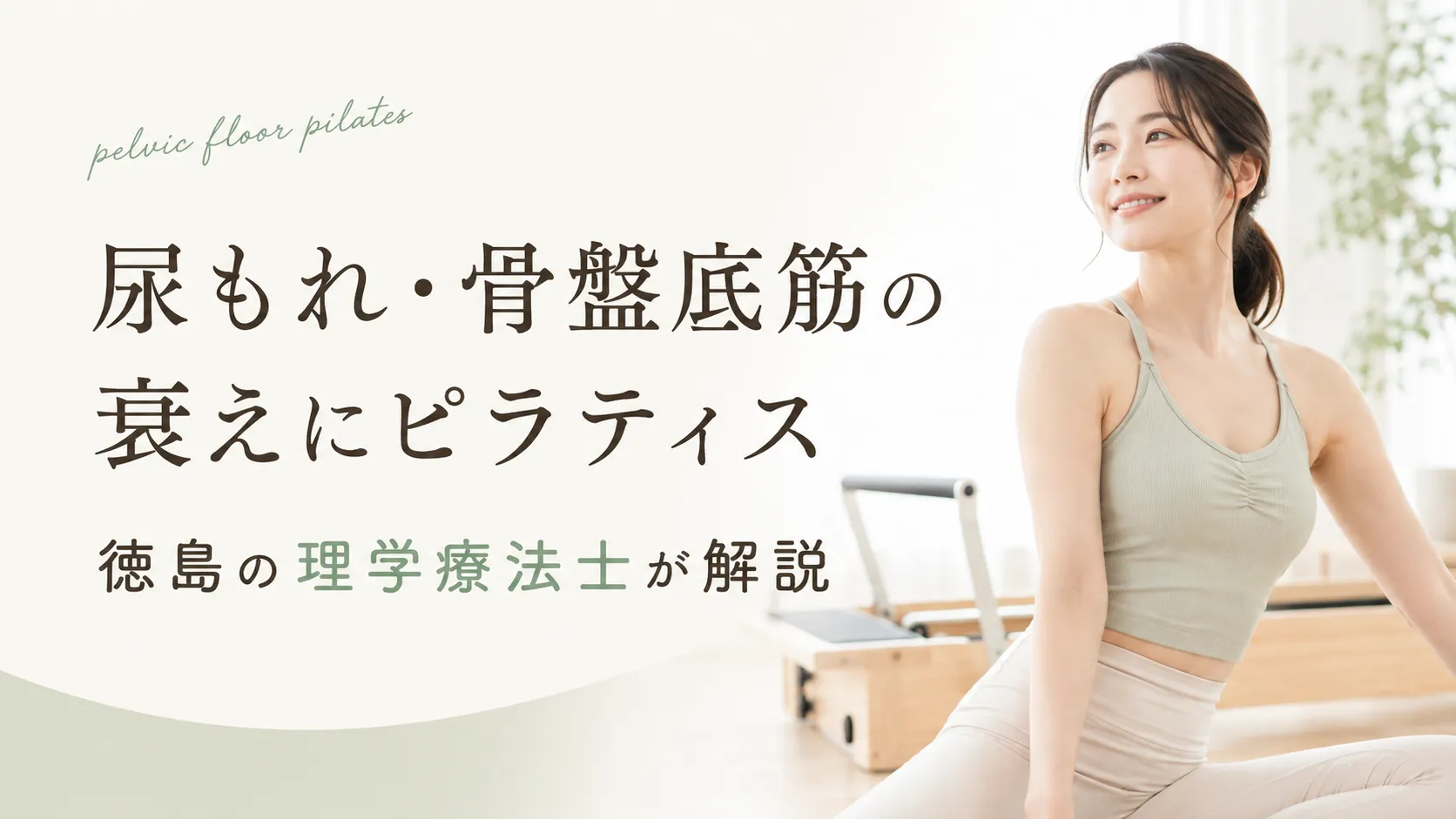 尿もれ・骨盤底筋の衰えにピラティス