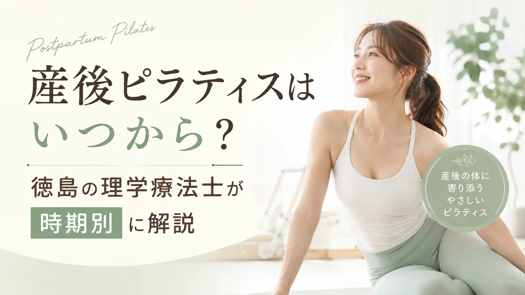 産後ピラティスはいつから?徳島の理学療法士が時期別に解説
