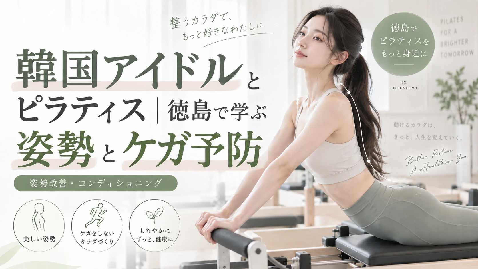韓国アイドルとピラティス|徳島で学ぶ姿勢とケガ予防