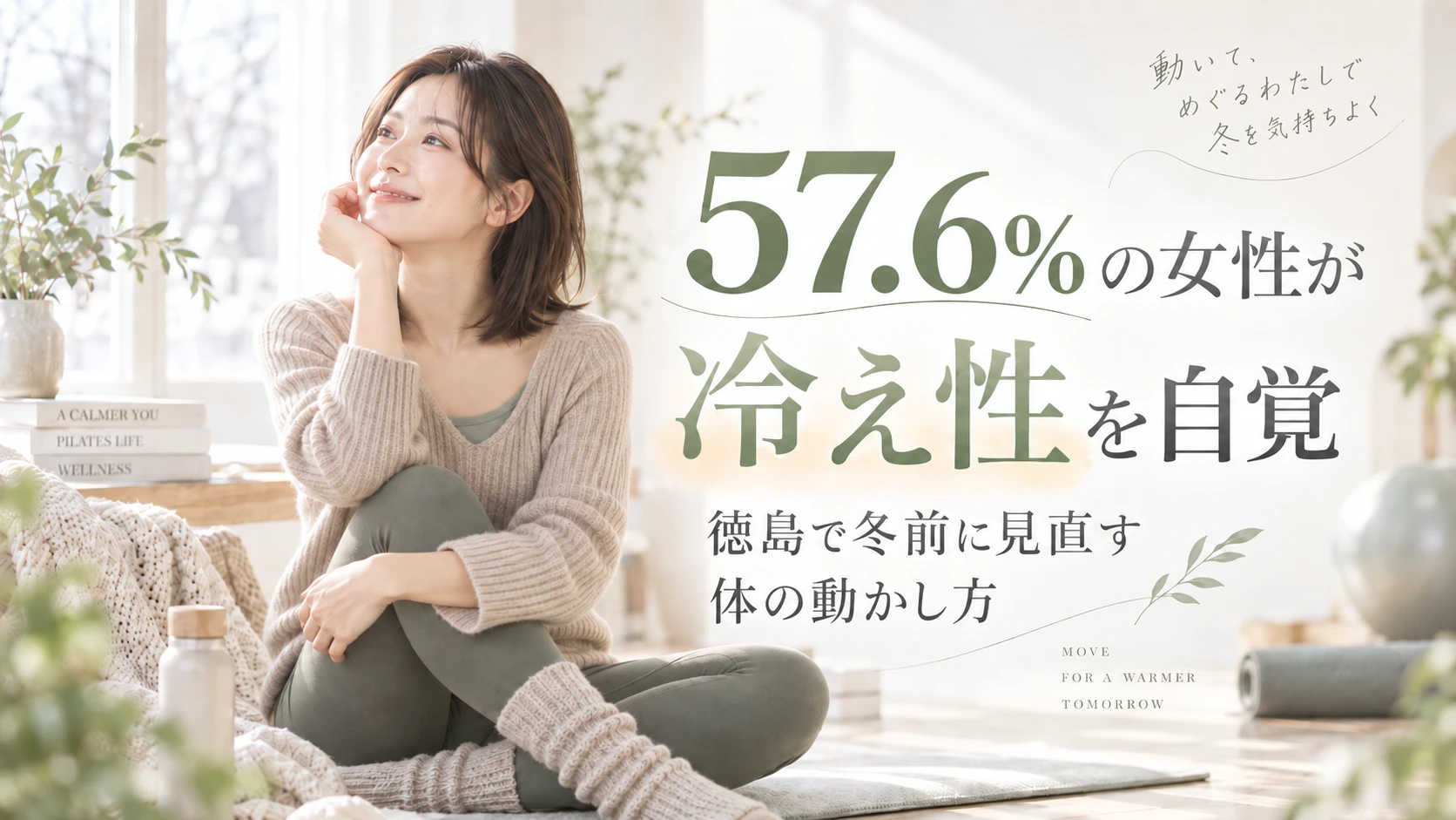 57.6%の女性が冷え性を自覚｜徳島で冬前に見直す体の動かし方