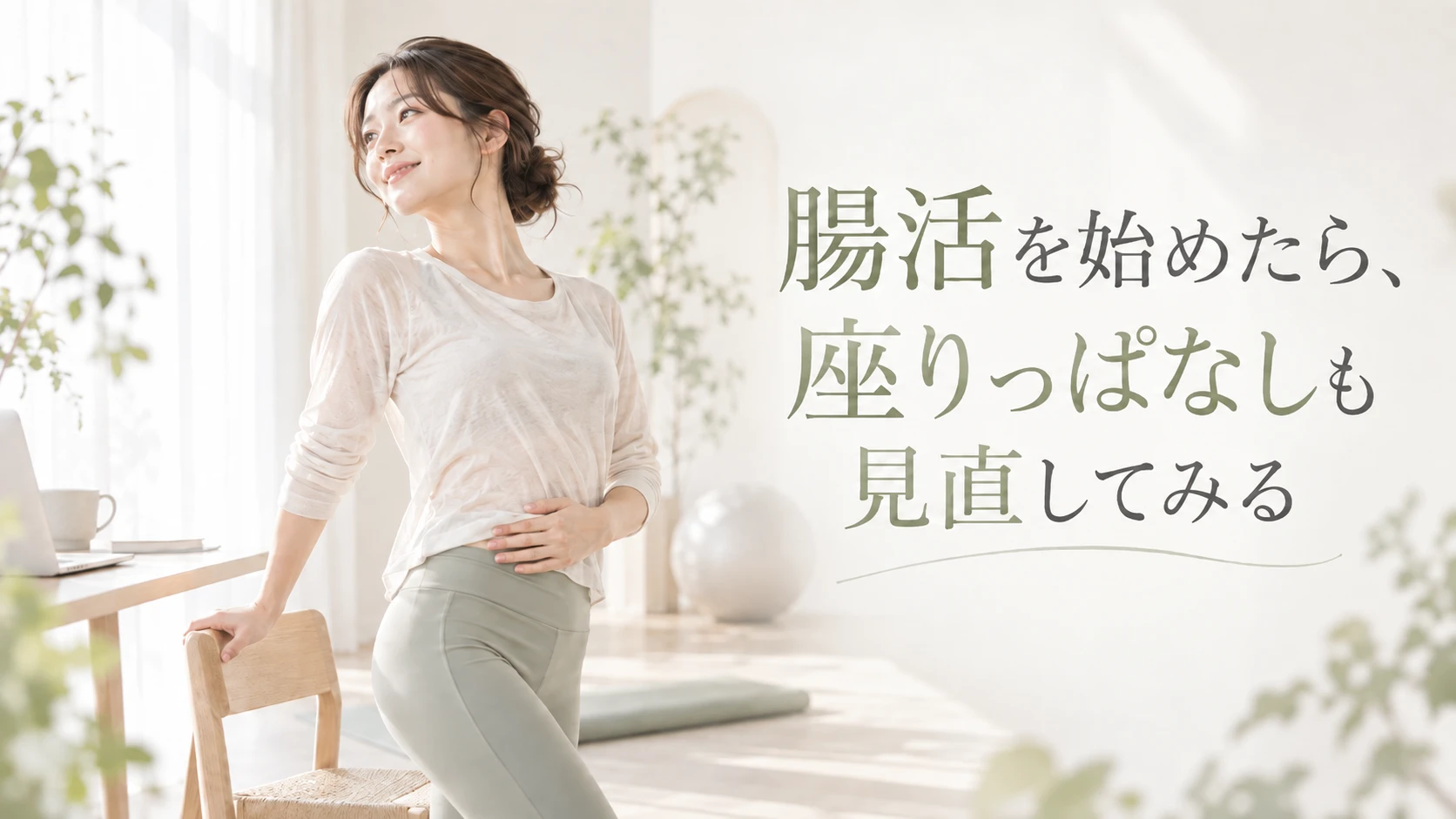 腸活を始めたら、座りっぱなしも見直してみる|徳島ピラティス
