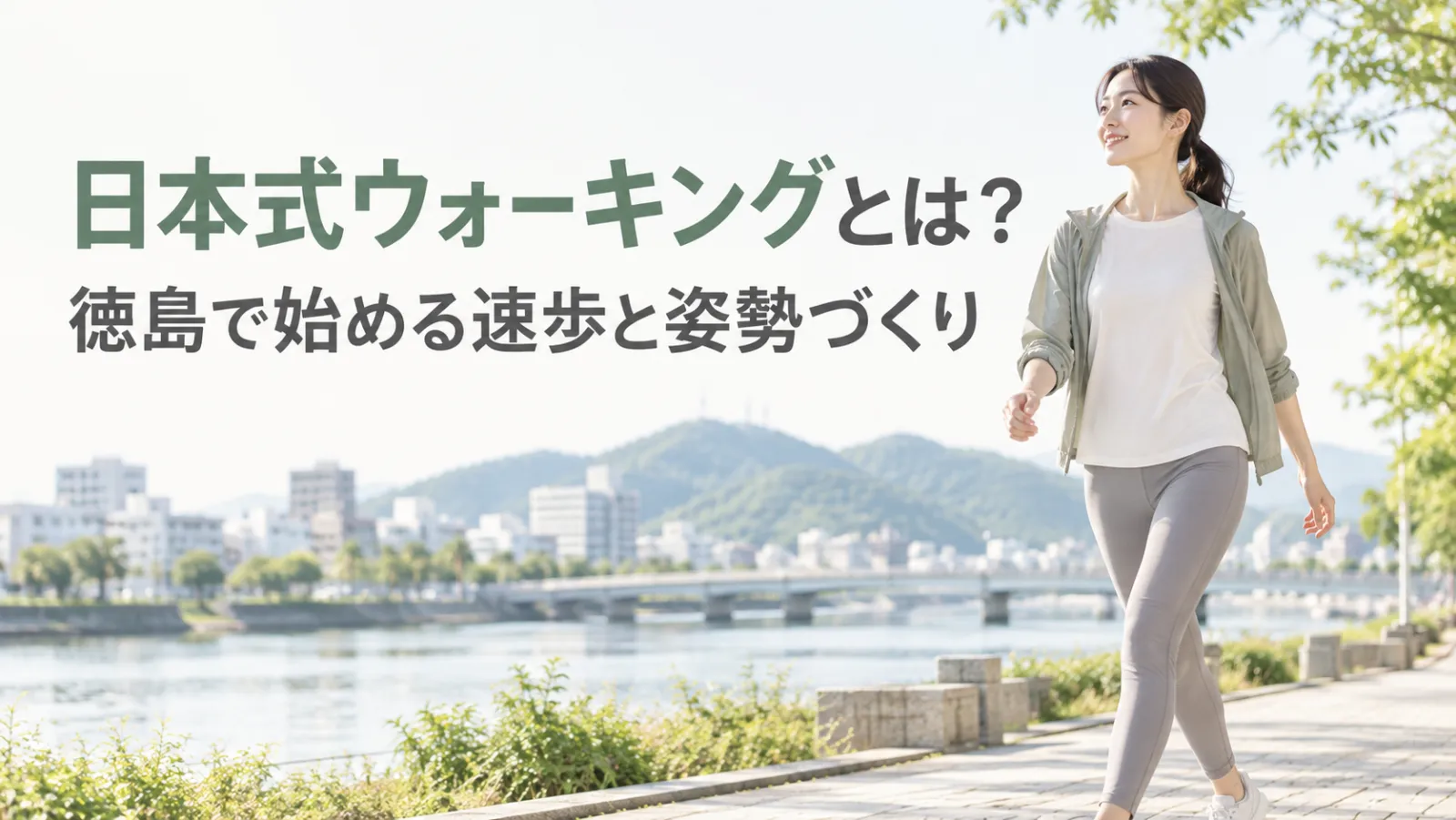 日本式ウォーキングとは?徳島で始める速歩と姿勢づくり